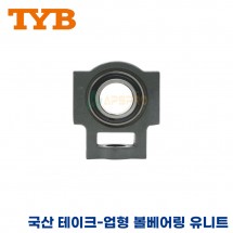 TYB 국산 유니트 베어링 UCT204/UCT205/UCT206