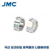 JMC 국산 요크타입 트랙롤러 니들베어링 NA4908/RNA4908