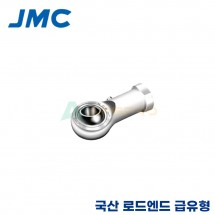 JMC 국산 로드엔드 급유형 암나사 JF6R/JF6L