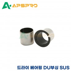 DU부싱 SUS 0605/0608/0610