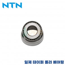 NTN 일제 테이퍼 롤러 베어링 32311 / 32312 / 32313