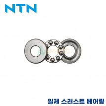 NTN 일제 스러스트 볼 베어링 51317 / 51318 / 51320