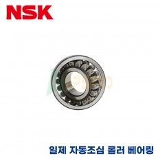 NSK 일제 자동 조심 롤러 베어링 22318 / 22319