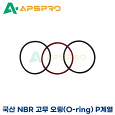 국산 NBR 오링 고무 오링 P계열 P-155/ P-160/ P-165/ P-170