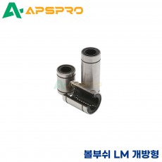 리니어부싱 LM30UU-OP/ LM35UU-OP 개방형 볼부쉬