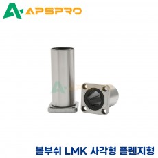 리니어부싱 LMK80UU 사각형 플렌지 타입 볼부쉬