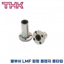 THK 리니어부싱 LMF60LUU 원통형 플렌지 롱타입 볼부쉬