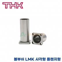 THK 리니어부싱 LMK80UU 사각형 플렌지타입 볼부쉬