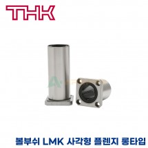 THK 리니어부싱 LMK50LUU 사각형 플렌지 롱타입 볼부쉬