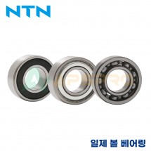 NTN 일제 볼 베어링 6207 / 6207ZZ / 6207DD