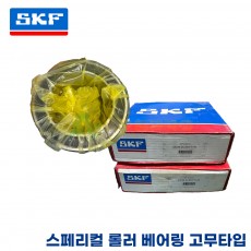 [중고] SKF 스페리컬 롤러 베어링 고무타입 23034-2CS5/VT143